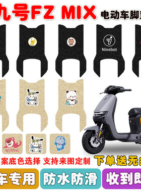 九号Fzmix电动车脚垫9号电瓶车座套丝圈脚踩踏垫防水防滑耐磨定制