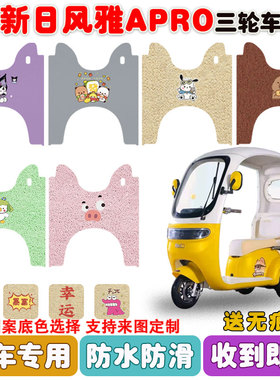 适用新日风雅APRO电动三轮车脚垫XR800DZK-21丝圈防水防滑垫定制