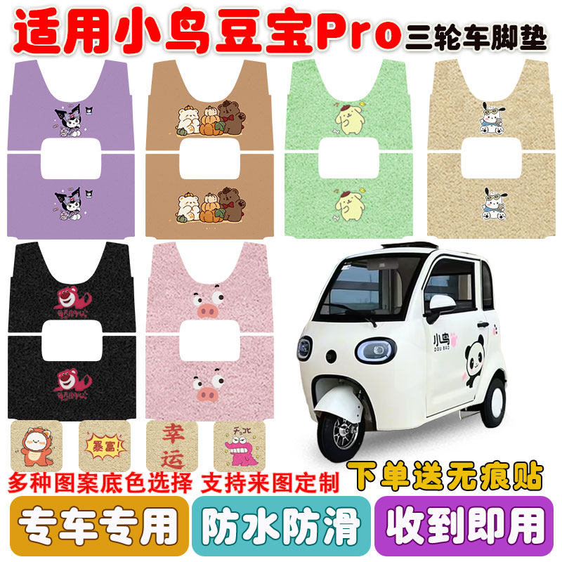 适用小鸟豆宝PRO碟刹版电动三轮车脚垫丝圈防水防滑脚踩踏垫定制