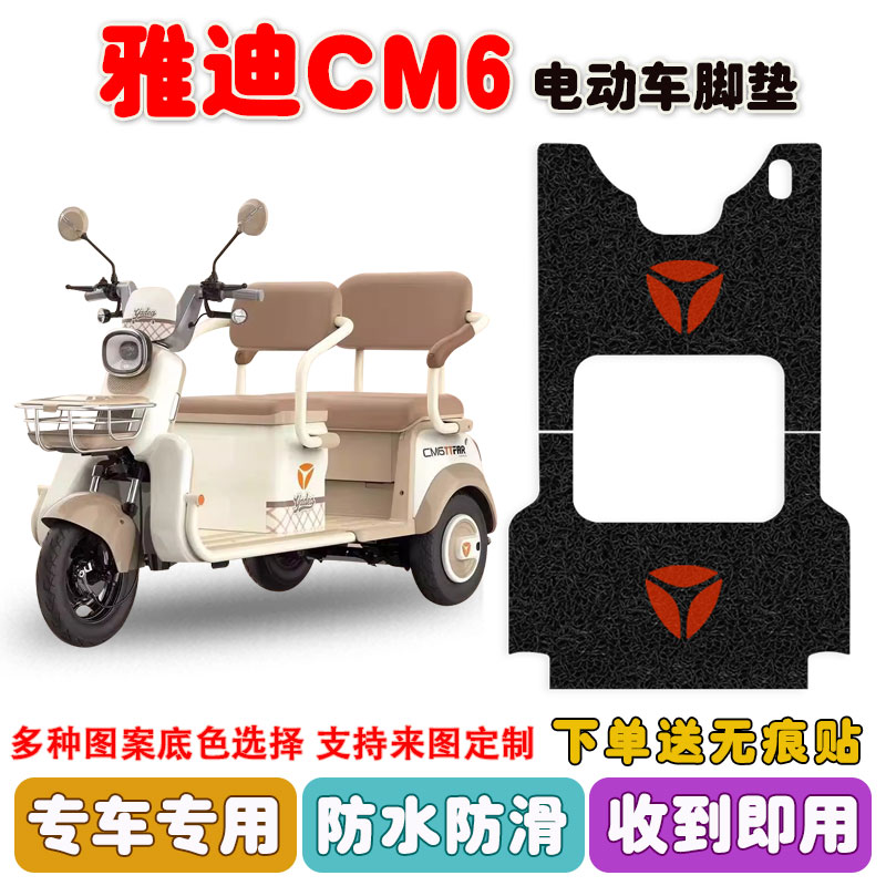 适用雅迪冠能CM6三轮车脚垫防水