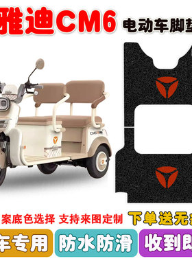 适用雅迪冠能CM6电动三轮车脚垫YD1000DZK-29C丝圈防水脚踩垫定制