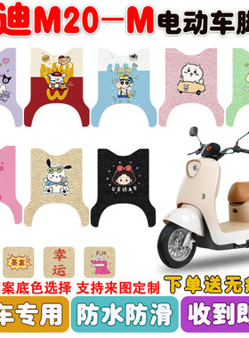 适用雅迪M20-M电动车脚垫YD600DQT-37A丝圈防水防滑耐磨脚垫定制