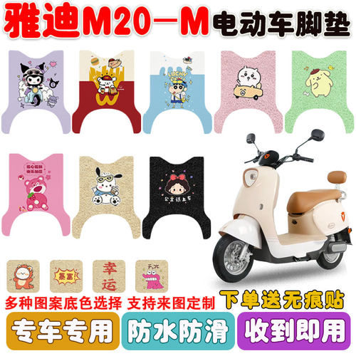 适用雅迪M20-M电动车脚垫防水