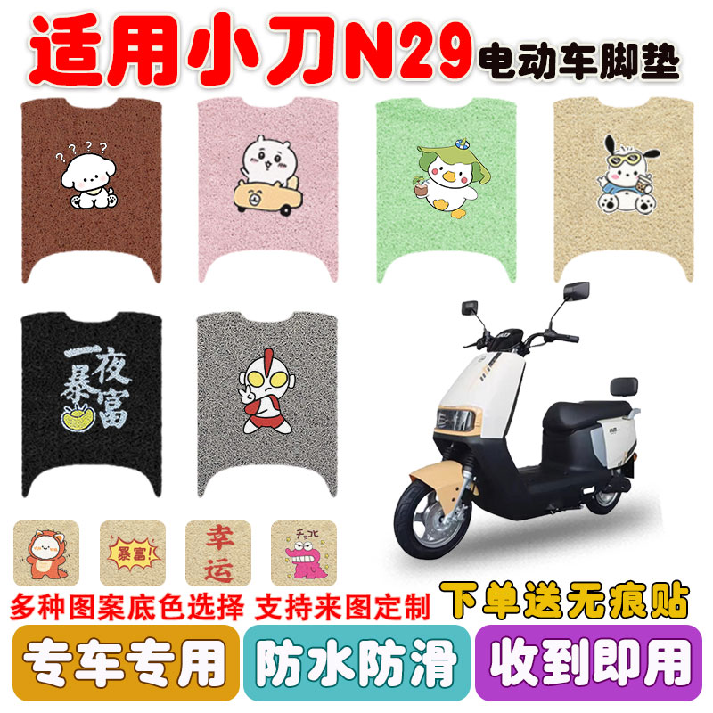 适用小刀N29智荟电动车脚垫防水