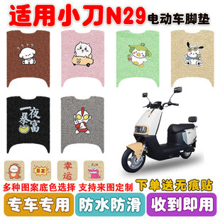 适用小刀N29智荟电动车脚垫XD1200DT-15W丝圈防水防滑脚踩垫定制