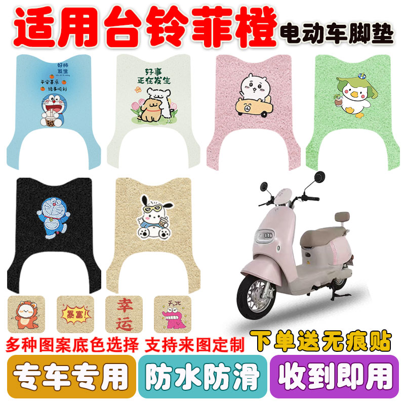 适用台铃菲橙电动车脚垫防水防滑