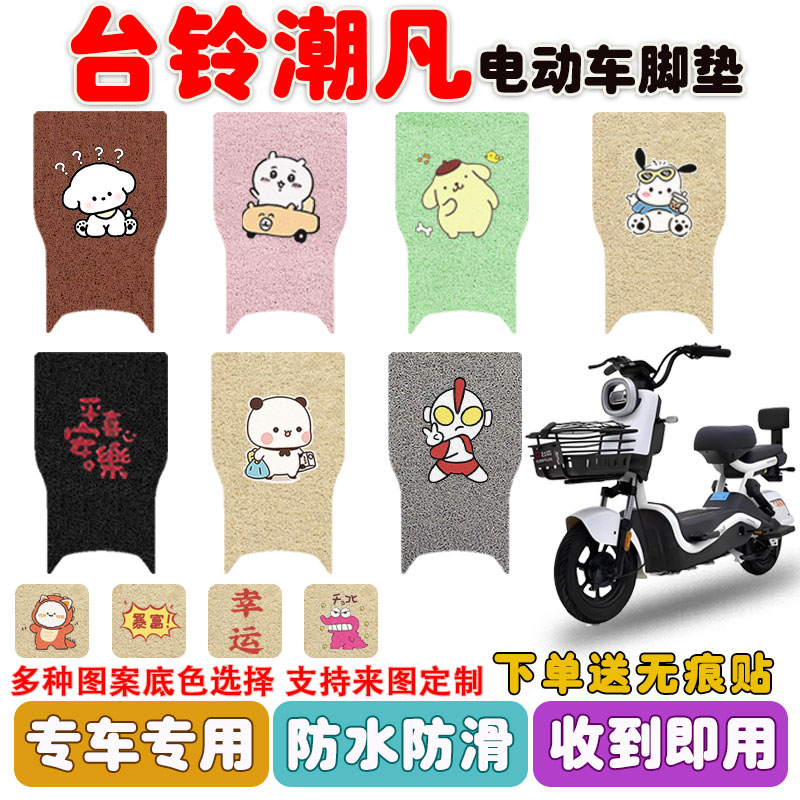 台铃潮凡电动车脚垫防水防滑耐磨