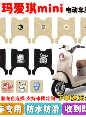 爱玛爱琪miniQB50电动车脚垫电瓶车脚踩垫座套防水防滑耐磨定制款