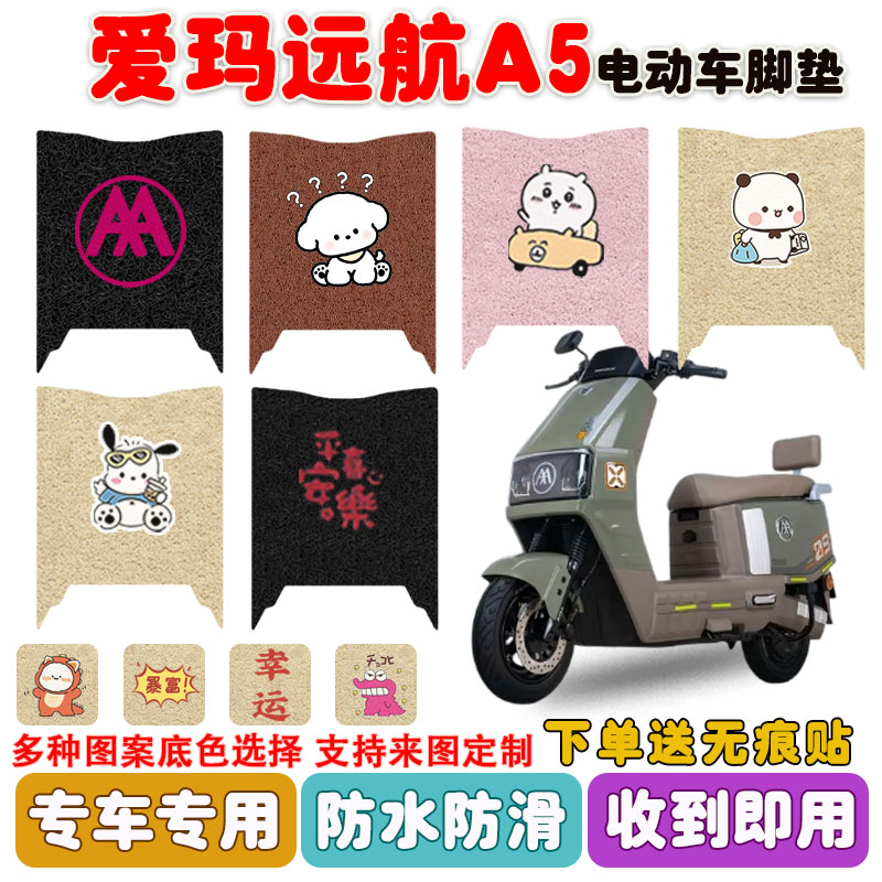 爱玛远航A5电动车脚垫防水防滑