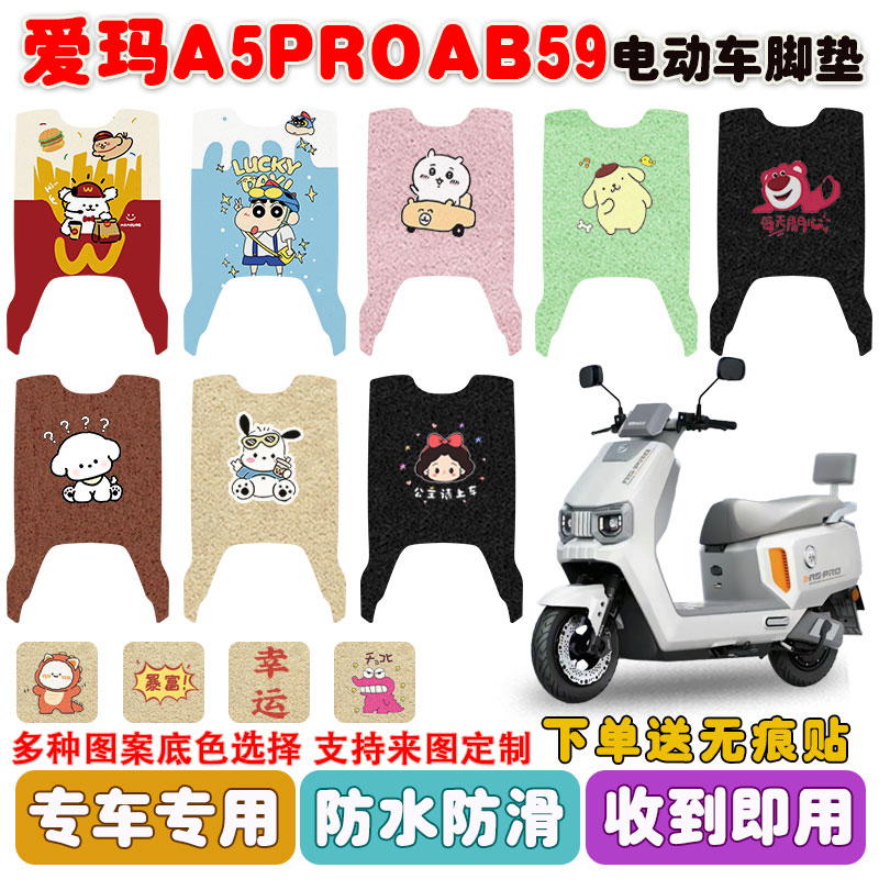 适用爱玛A5PROAB59电动车防水垫