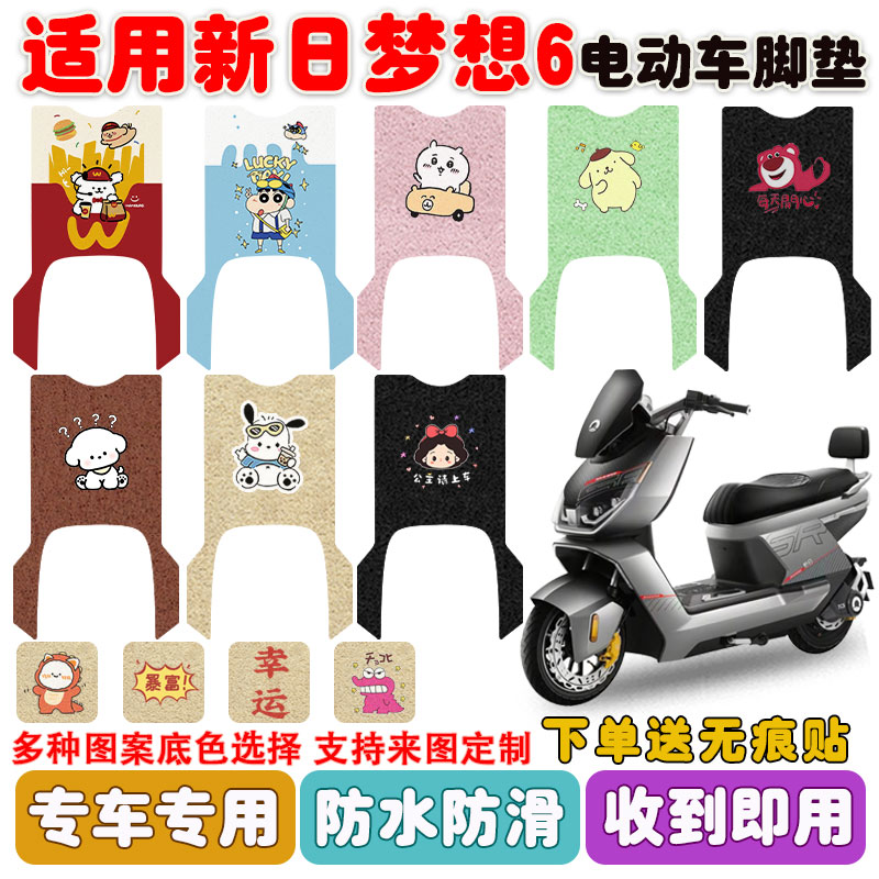 适用新日梦想6电动车脚垫防水垫