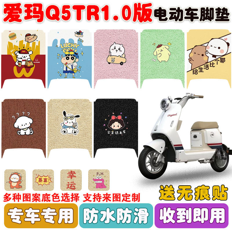 适用爱玛Q5TR1.0版电动车脚垫TDR8218Z丝圈防水防滑耐磨脚垫定制