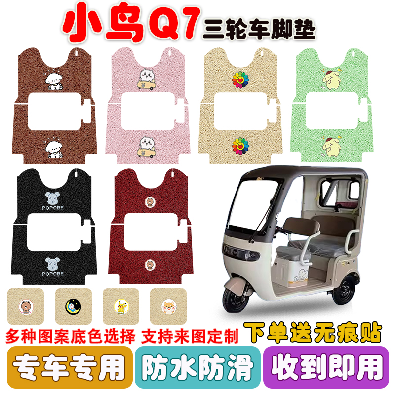 小鸟Q7三轮车脚垫防水防滑耐磨