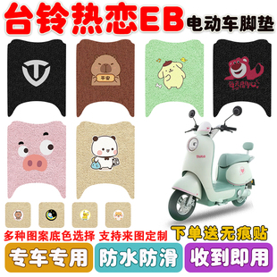 台铃热恋EB电动车脚垫丝圈防水防滑耐磨耐脏脚踩踏板垫卡通定制款