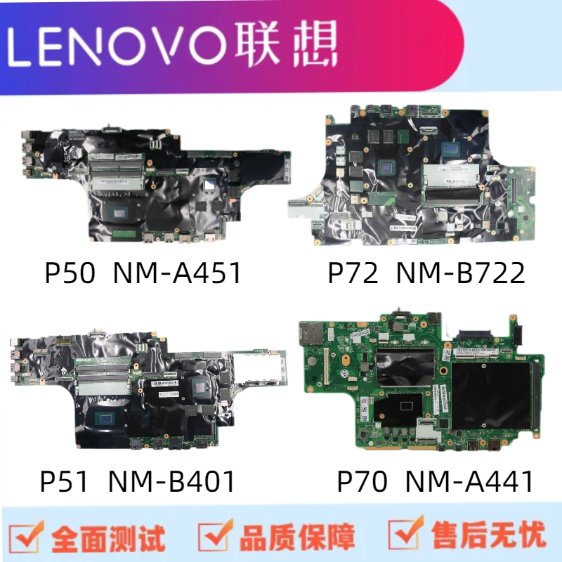 联想 thinkpad p50 p51 p70 p72  nm-a451-b401-b722-a441 主板