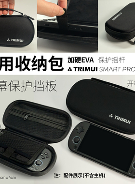 TRIMUI SMART PRO 收纳包