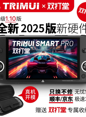 双打堂* TRIMUI SMART PRO 2025 新款复古游戏机PSP开源掌机