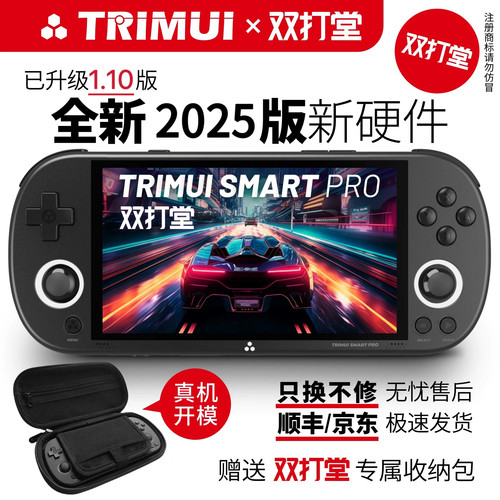 双打堂* TRIMUI SMART PRO 2025 新款复古游戏机PSP开源掌机