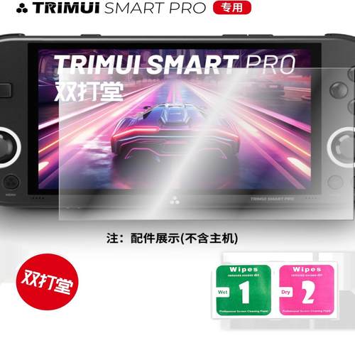 TRIMUI SMART PRO 钢化膜