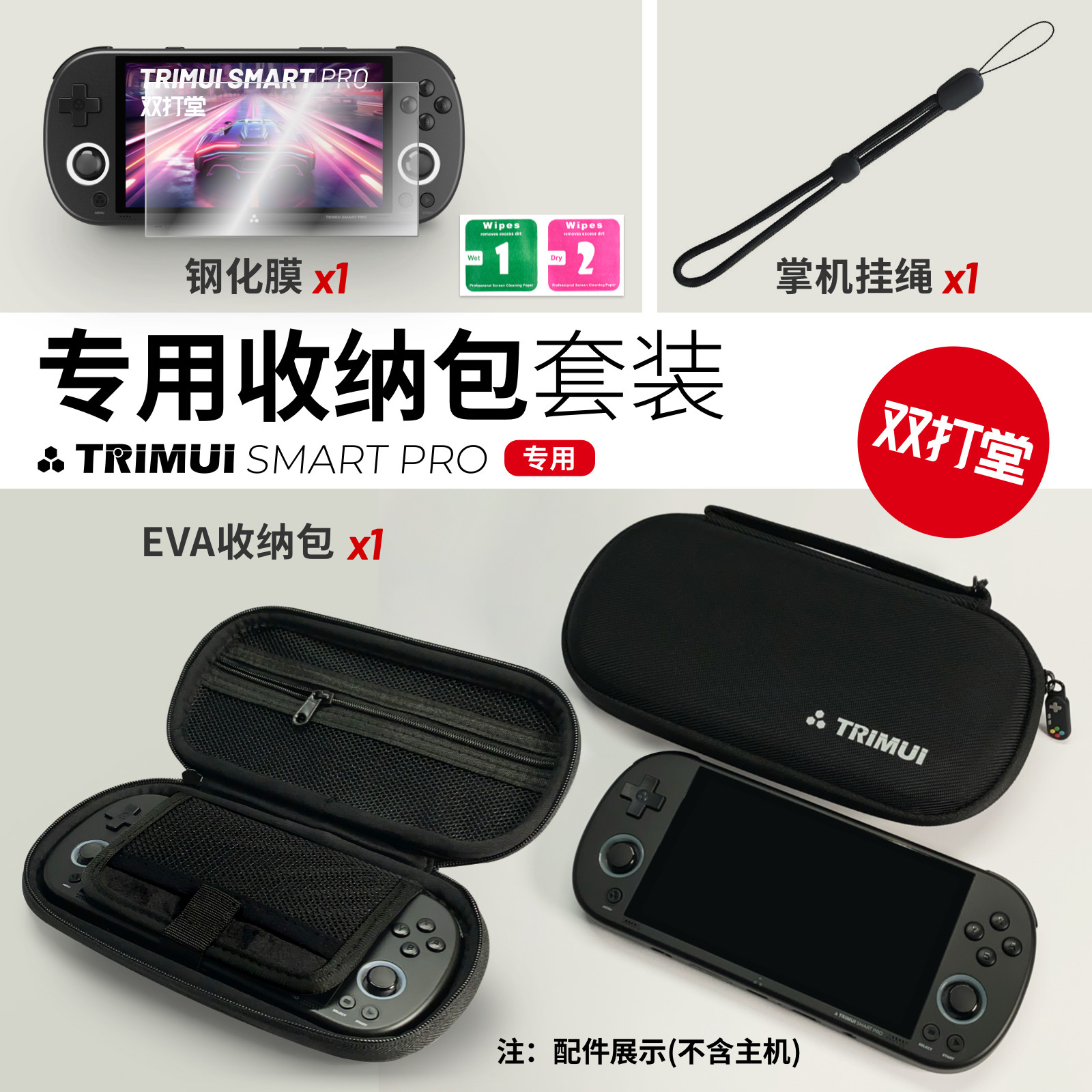 TRIMUI SMART PRO 专用配件 收纳包 钢化膜 手绳