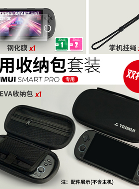 TRIMUI SMART PRO 专用配件 收纳包 钢化膜 手绳