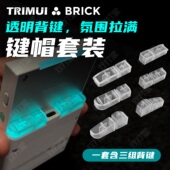 透明背键键帽套装 TRIMUI BRICK