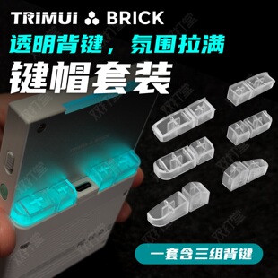 TRIMUI  BRICK 透明背键键帽套装