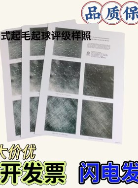 乱翻式起毛球评级样照ASTM D3512 Pilling Grading Photographic