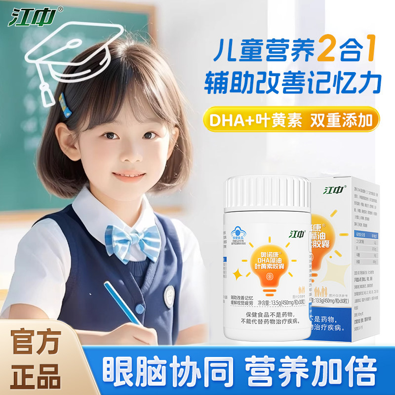 江中DHA藻油叶黄素胶囊儿童补大脑增强学生记忆力青少年正品官方