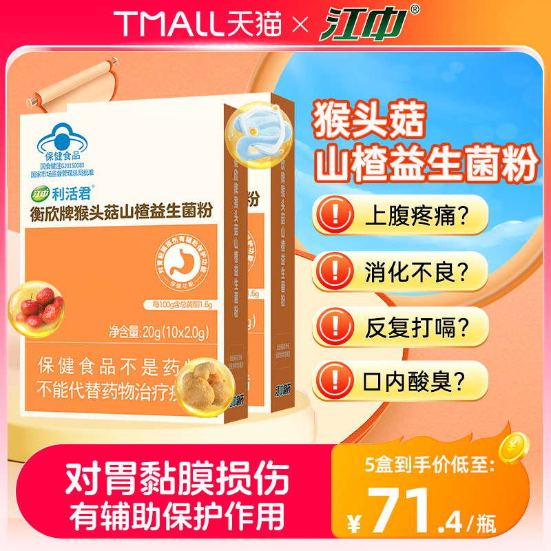 江中利活君猴头菇山楂益生菌粉肠道胃活性菌保护胃粘膜损伤B