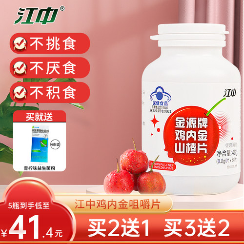 江中牌鸡内金山楂片儿童调理脾胃