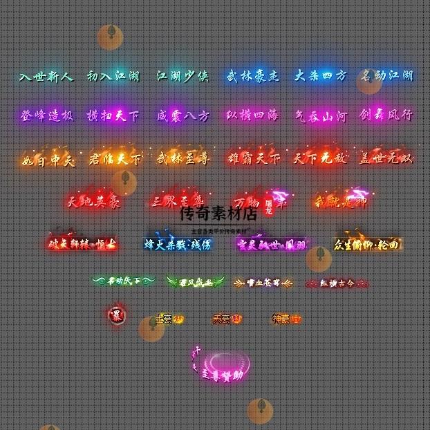 传奇称号素材 高端大气 众生俯仰 高清动态称号系列 35组