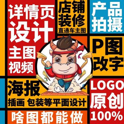 主图详情页设计制作淘宝装修做图片P图海报平面广告包装产品拍摄