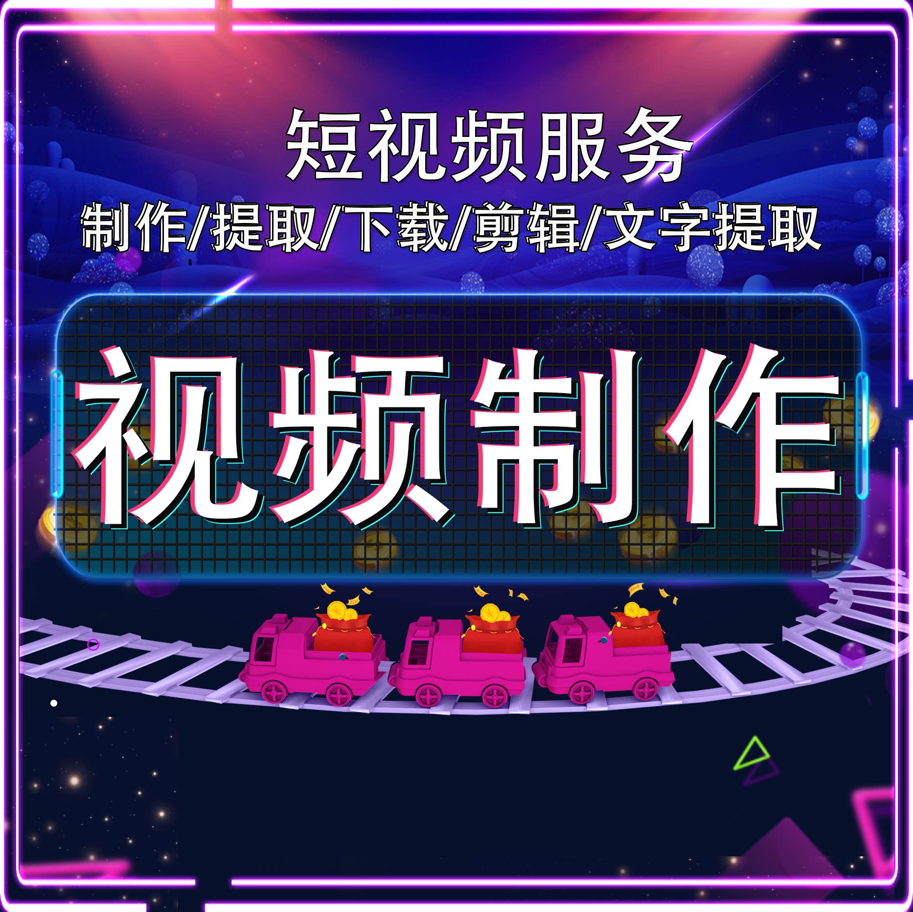 短视频制作剪辑文字提取视频源下短视频制作