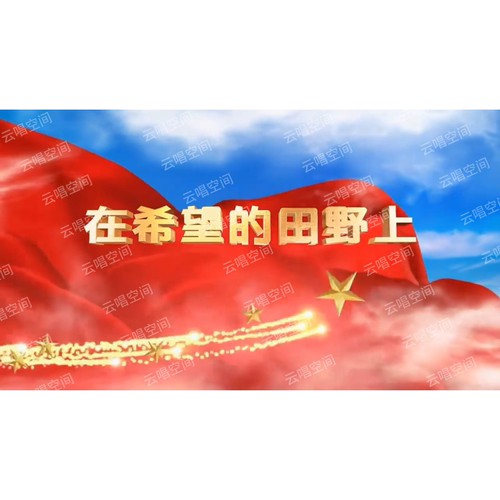 在希望的田野上歌曲原唱伴奏祖国繁荣富强大屏幕LED背景视频