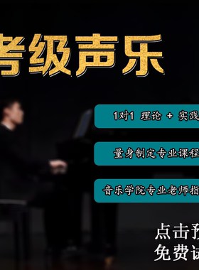 1对1真人线上教学唱歌声乐考级音乐专业曲目等级考试声乐培训老师