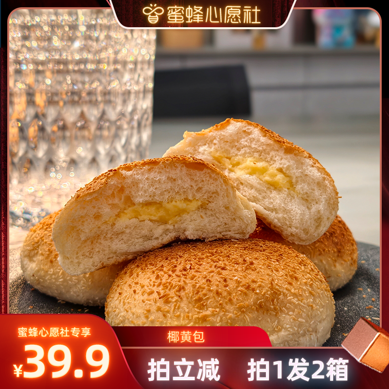 【蜜蜂心愿社】青城山下白素贞椰黄餐包夹心面包早餐夜宵露营零食