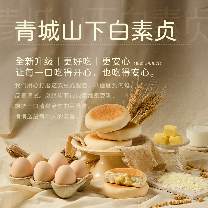 【直播专属】青城山下白素贞豆乳夹心餐包早餐速食食品健康休闲