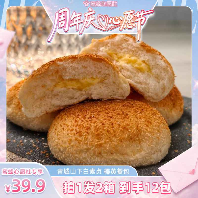 【4周年庆!心愿节专享】青城山下白素贞椰黄餐包加热更美味!