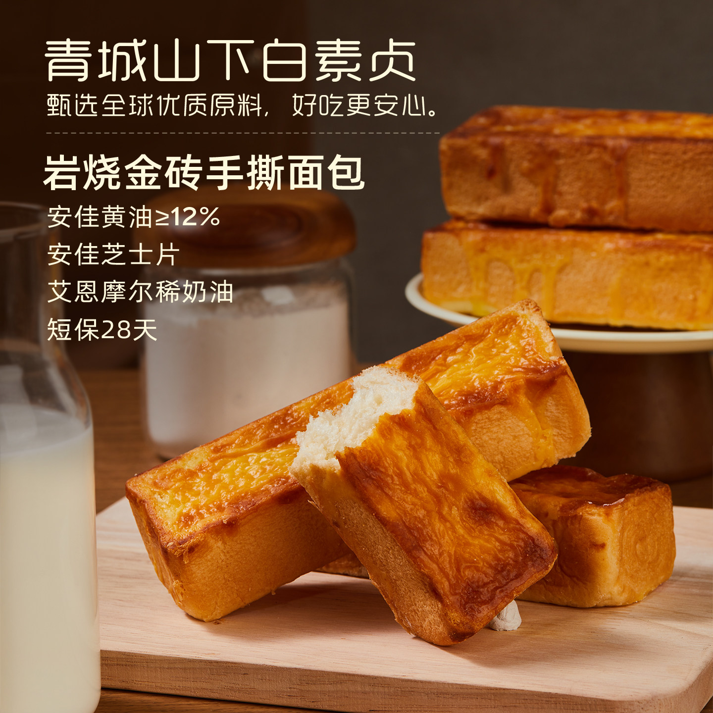 【曹颖专属】青城山下白素贞岩烧金砖手撕面包敲好吃