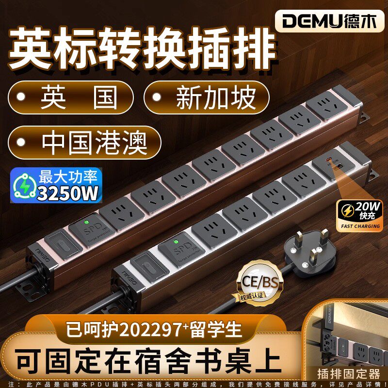德木英标插排插港版转换插头pdu图片