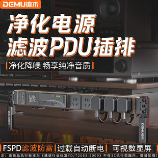 德木pdu插排电源滤波器插座音响专用排插hifi抗干扰防雷降噪电竞
