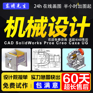 sw机械三维模型制图ug建模cad代画图纸修改core工程工业产品研发