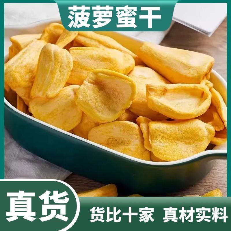 菠萝蜜脆脱水菠萝蜜清甜酥脆果脯