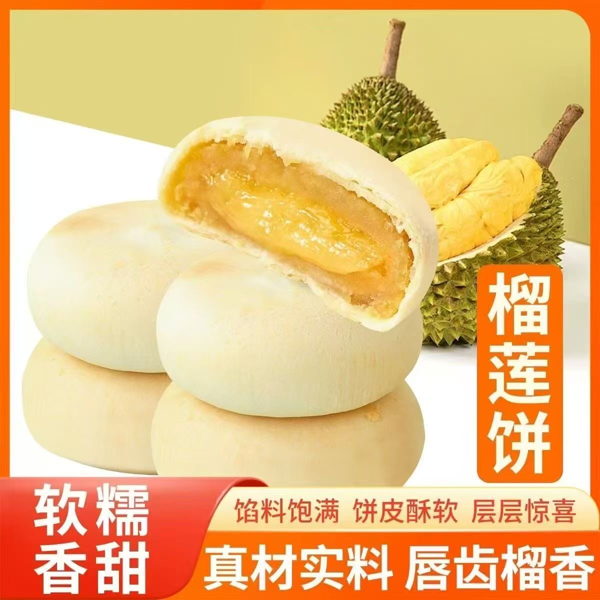 榴莲饼猫山王榴莲果肉爆浆夹心糕点正宗泰国风味营养早餐解馋零食