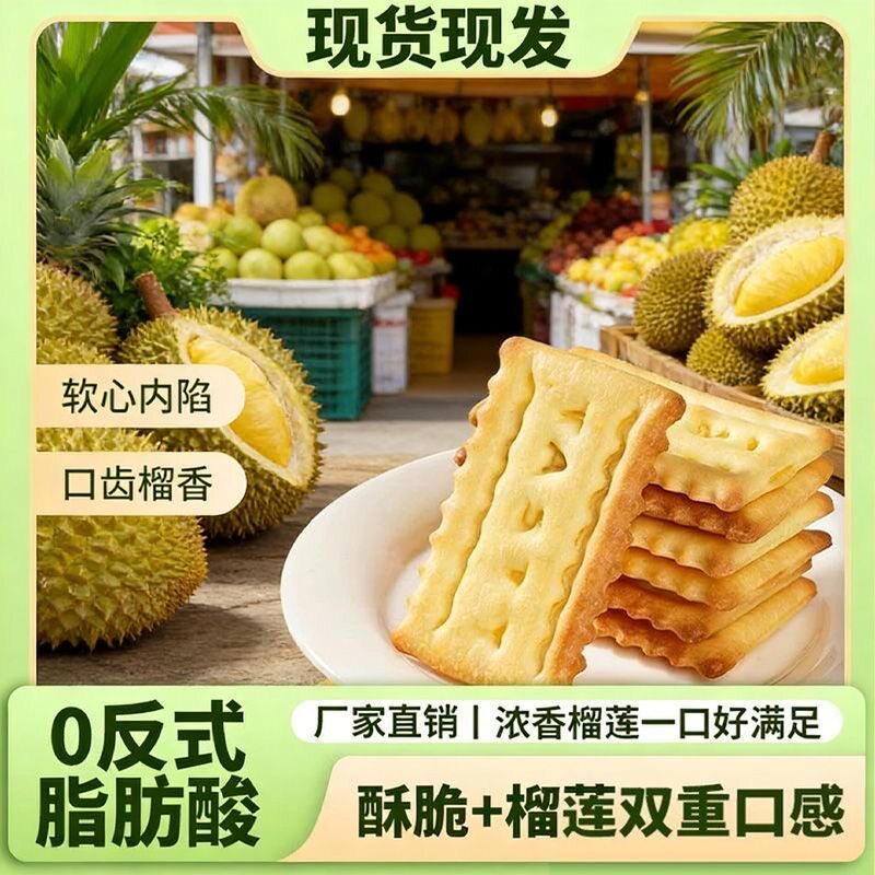 榴莲派软馅料饼干榴莲夹心饼干浓郁酥脆网红休闲下午茶解馋小零食