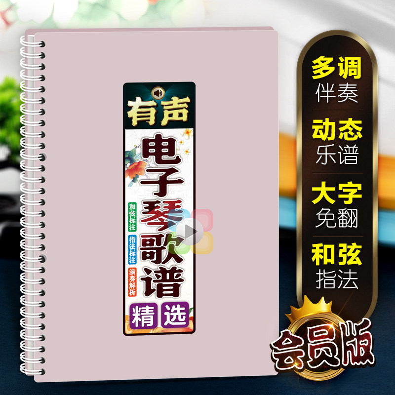 有声电子琴歌谱大字体扫码在线伴奏指法和弦活页免翻中老年简歌本