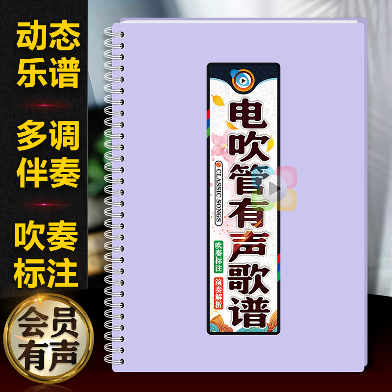 电吹管有声歌谱在线扫码多调伴奏活页中老年大字体指法动态简谱本