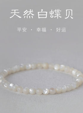 天然白贝手串弹力手工打磨法式ins小众简约冰种白色学生版手链