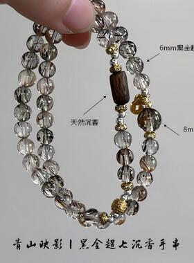 天然水晶手链青山映影黑金超七沉香双圈手串6mm8mm混搭轻奢男女款